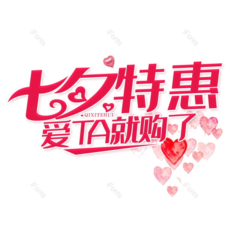 艺术字图片,粉色元素,创意PNG,免抠素材